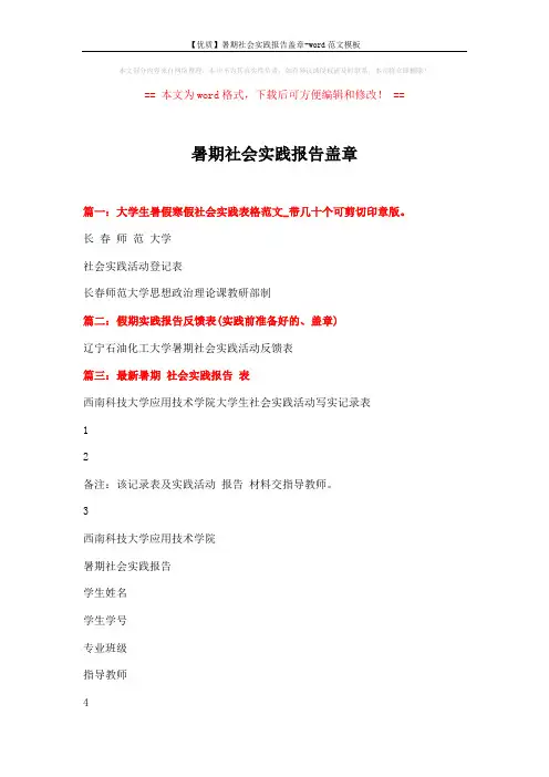【优质】暑期社会实践报告盖章-word范文模板 (2页)