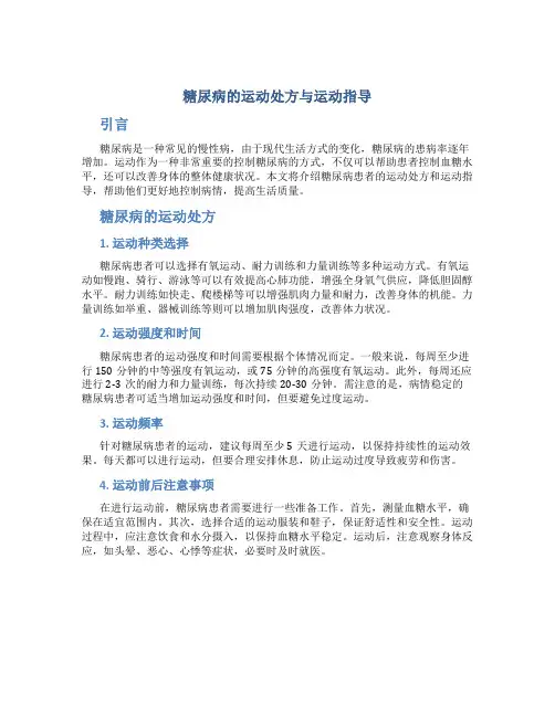 糖尿病的运动处方与运动指导