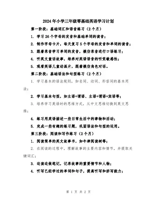 2024年小学三年级零基础英语学习计划