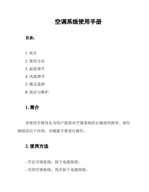 空调系统使用手册