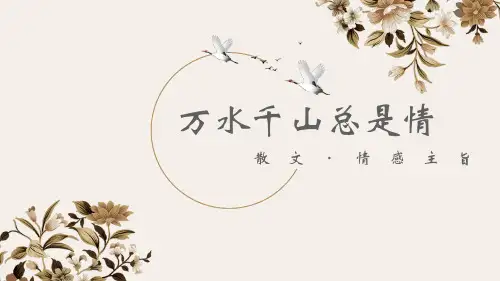 中考语文二轮专题复习：散文阅读——情感主旨(共30张PPT)