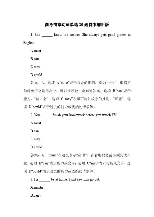 高考情态动词单选20题答案解析版