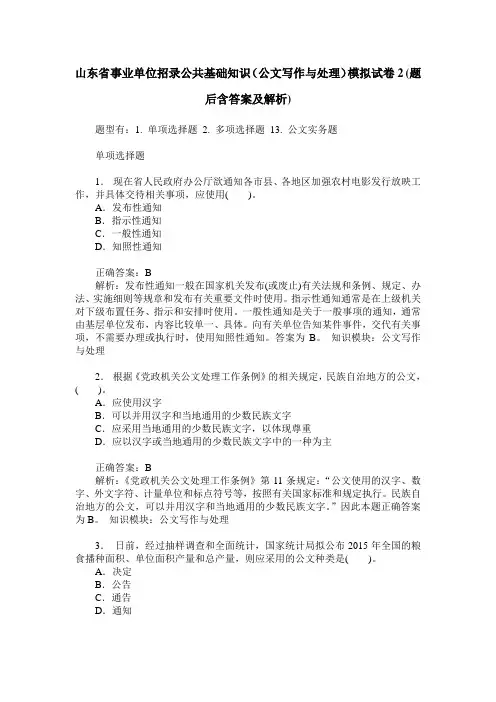 山东省事业单位招录公共基础知识(公文写作与处理)模拟试卷2(题
