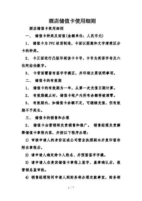 酒店储值卡使用细则