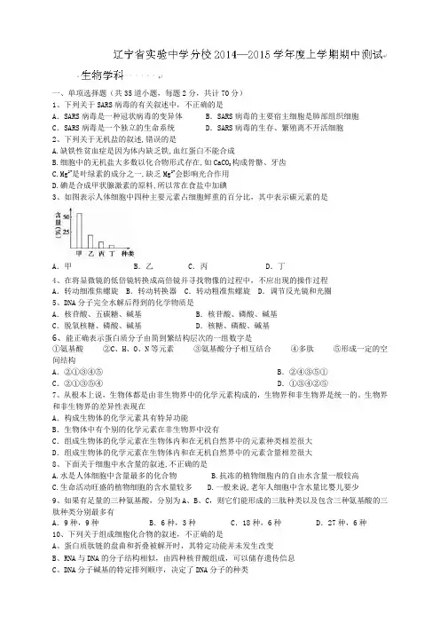 辽宁省实验中学分校高一上学期期中考试生物试题