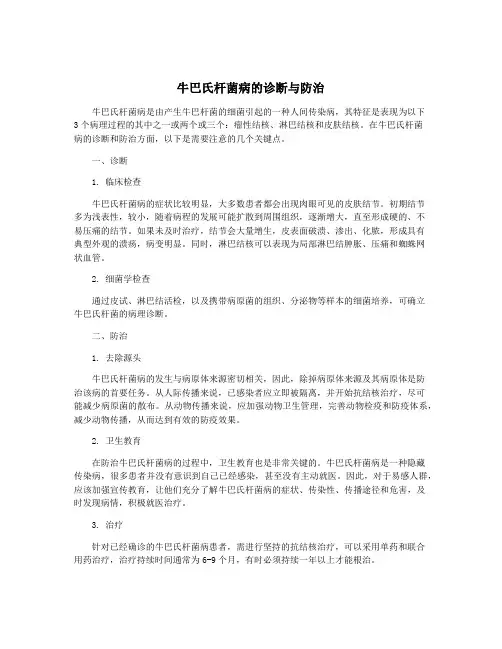 牛巴氏杆菌病的诊断与防治