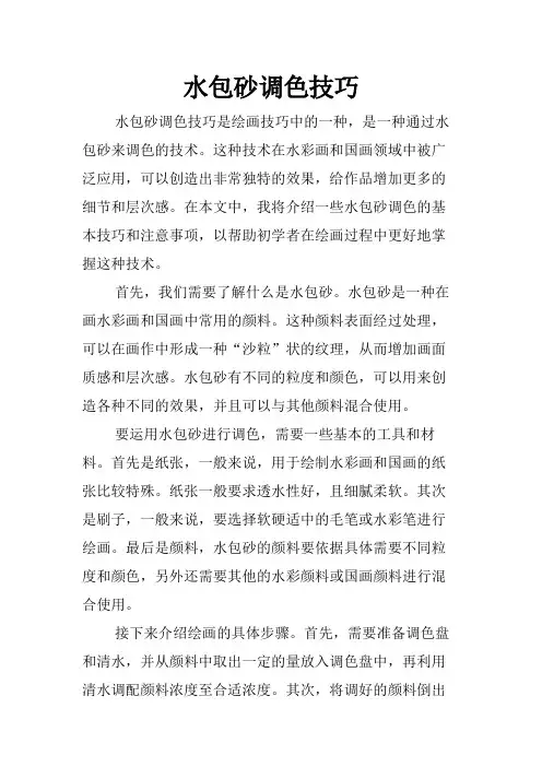 水包砂调色技巧