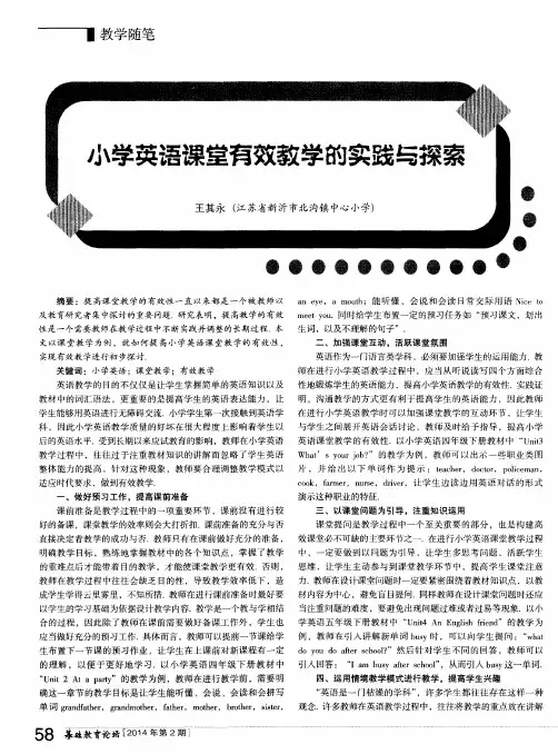 小学英语课堂有效教学的实践与探索