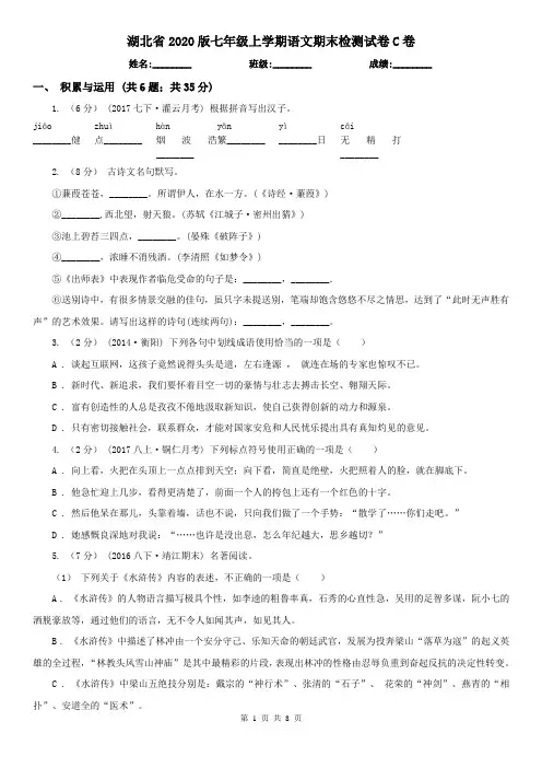 湖北省2020版七年级上学期语文期末检测试卷C卷