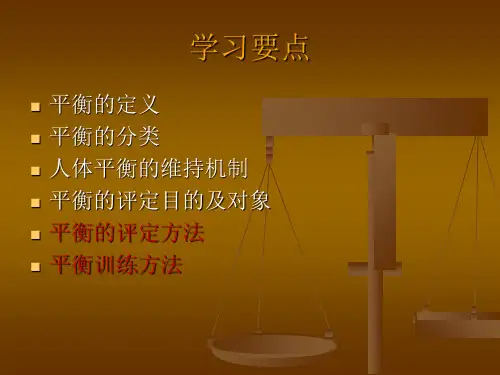 最新平衡功能的评定与治疗PPT课件
