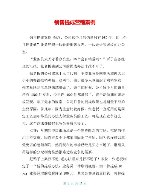 销售提成营销案例
