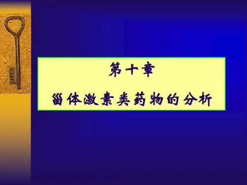 药物分析甾体激素类药物的分析
