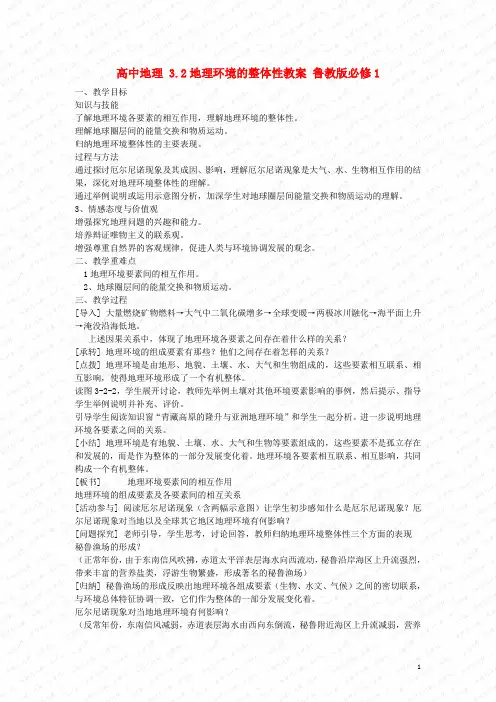 高中地理 3.2地理环境的整体性教案 鲁教版必修1