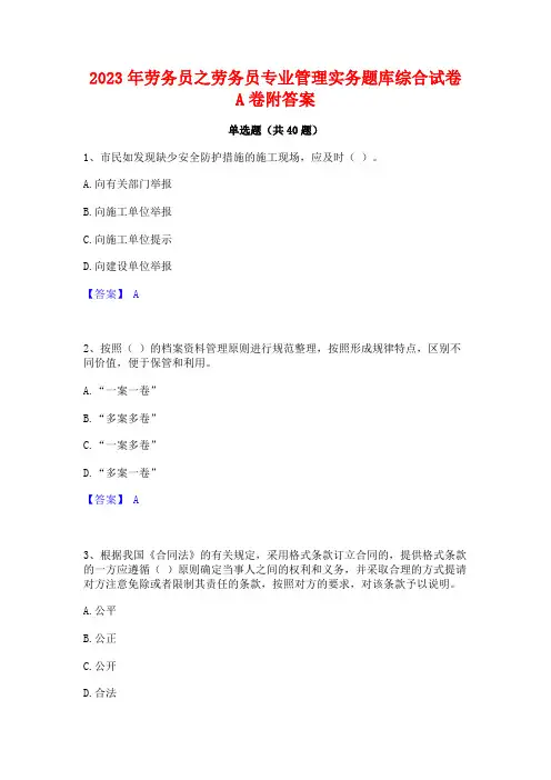2023年劳务员之劳务员专业管理实务题库综合试卷A卷附答案