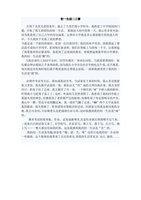 初一生活二三事