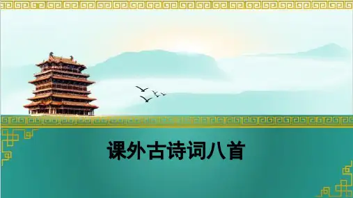 鲁教版七年级下册语文课外古诗词背诵八首