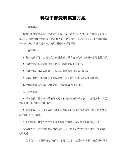 科级干部竞聘实施方案