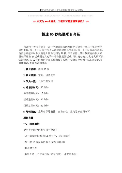 【参考文档】极速60秒拓展项目介绍-实用word文档 (2页)