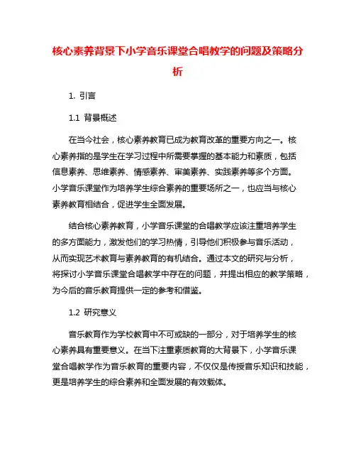 核心素养背景下小学音乐课堂合唱教学的问题及策略分析