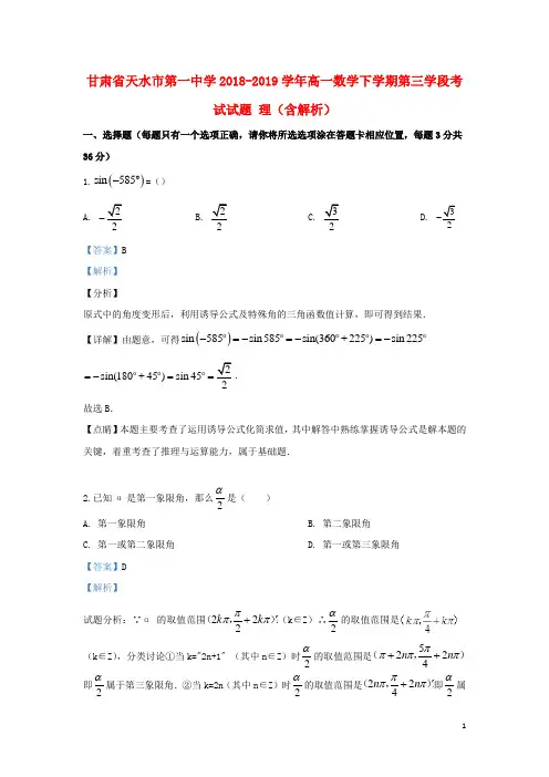 甘肃省天水市第一中学2018_2019学年高一数学下学期第三学段考试试题理(含解析)