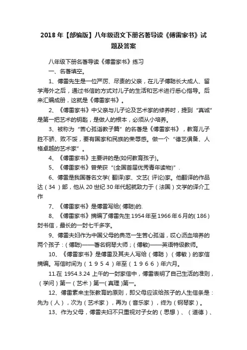 2018年【部编版】八年级语文下册名著导读《傅雷家书》试题及答案