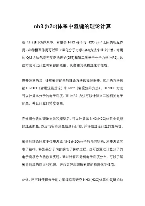 nh3.(h2o)体系中氢键的理论计算