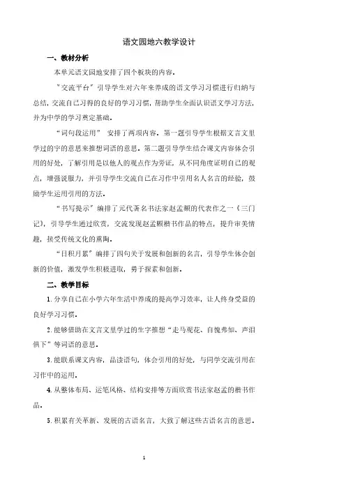 部编小学语文六年级下册第五单元语文园地五教学设计