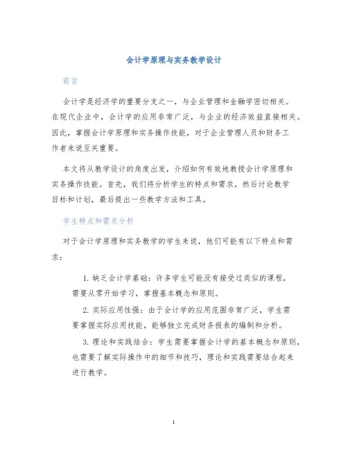 会计学原理与实务教学设计
