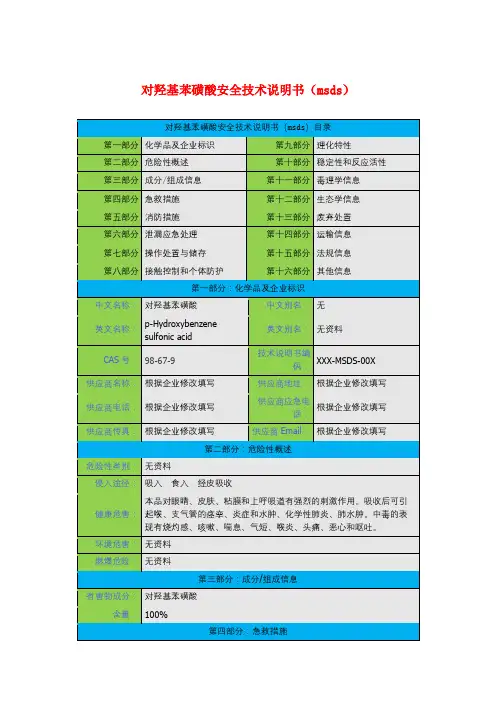 对羟基苯磺酸安全技术说明书(msds)