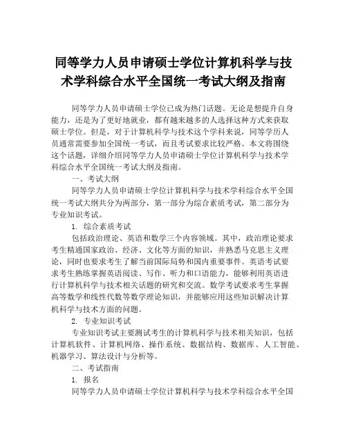 同等学力人员申请硕士学位计算机科学与技术学科综合水平全国统一考试大纲及指南