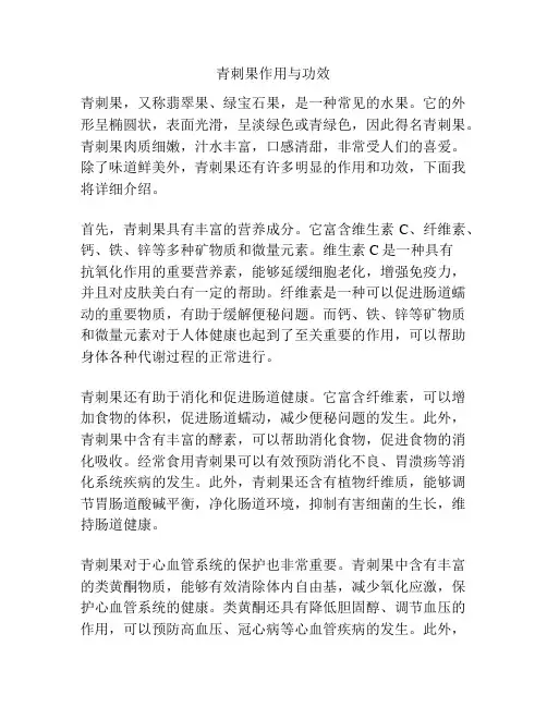 青刺果作用与功效