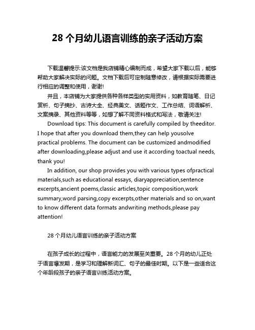 28个月幼儿语言训练的亲子活动方案