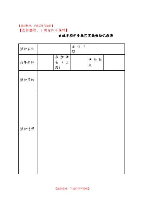 小学生实践活动记录表(完整资料).doc