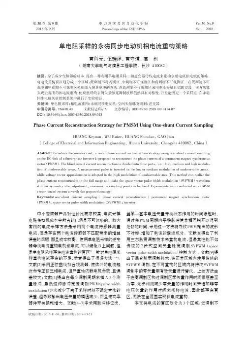 单电阻采样的永磁同步电动机相电流重构策略