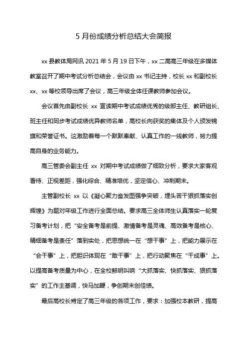 5月份成绩分析总结大会简报