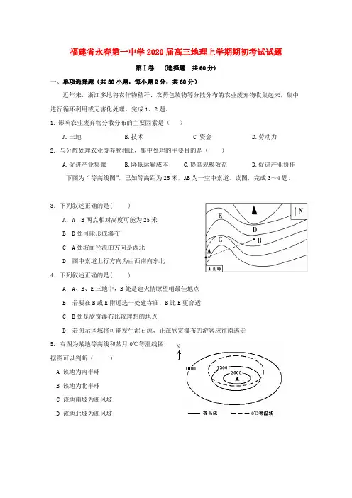 福建省永春第一中学2020届高三地理上学期期初考试试题