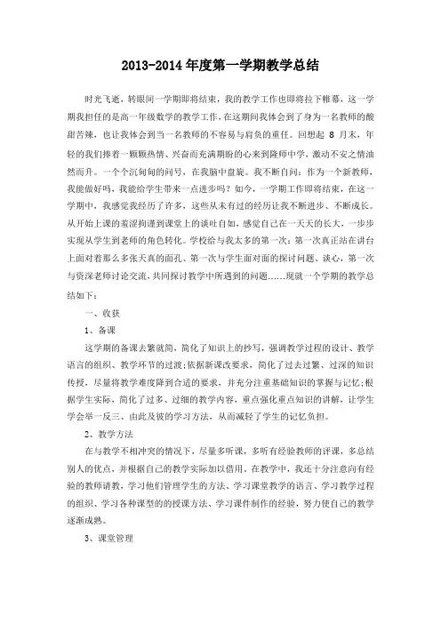 2013-2014年度第一学期教学总结