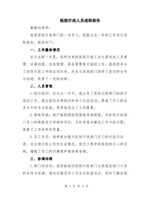 医院行政人员述职报告