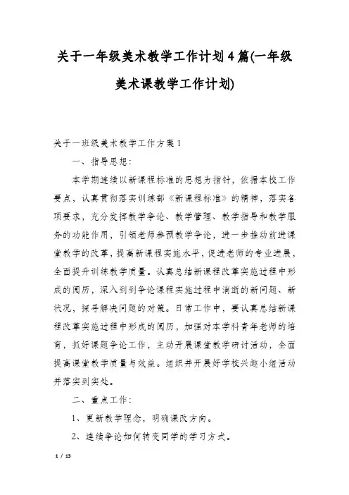 关于一年级美术教学工作计划4篇(一年级美术课教学工作计划)