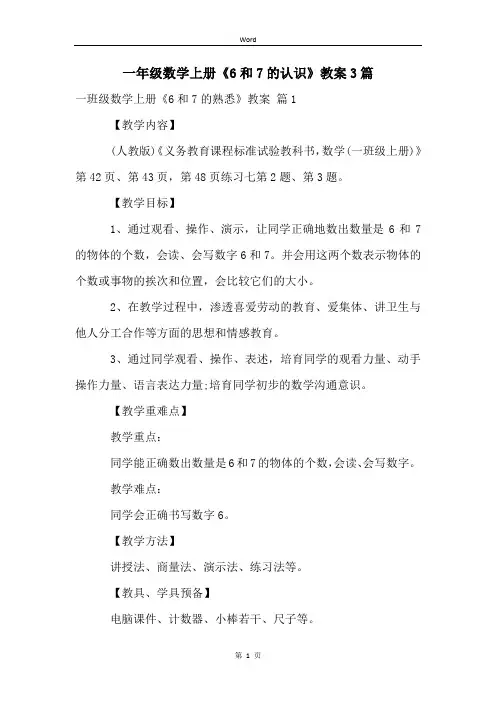 一年级数学上册《6和7的认识》教案3篇