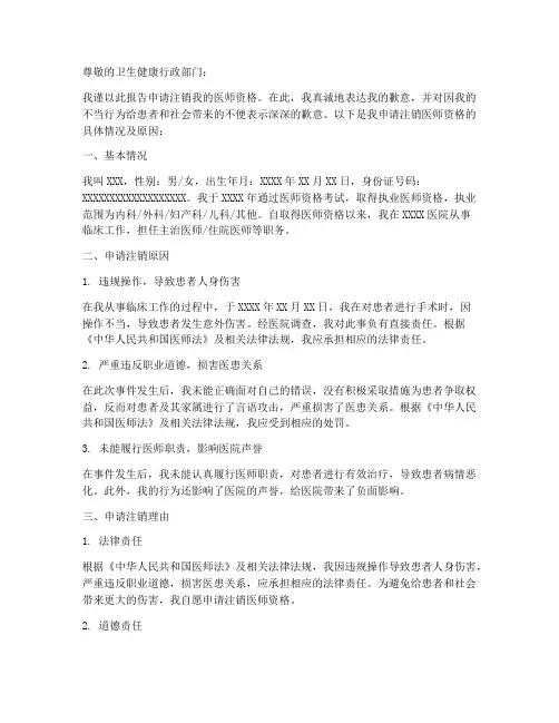 医师资格注销申请报告