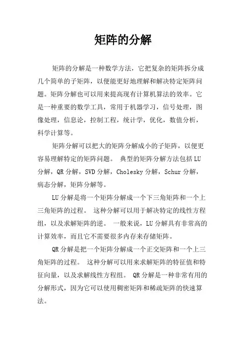 矩阵的分解