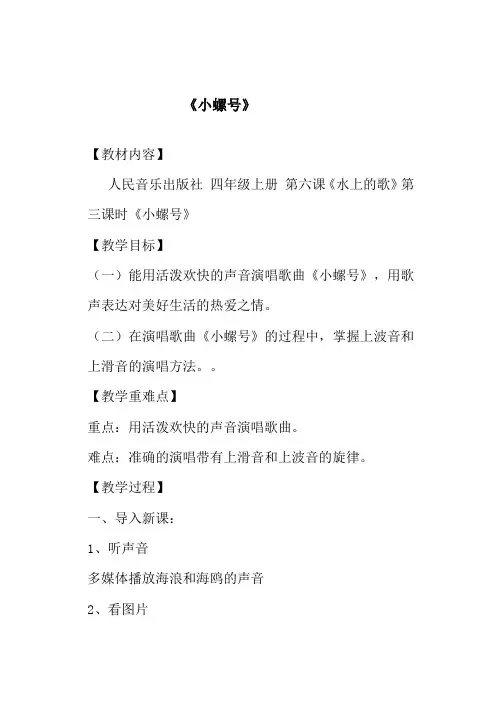 四年级上册音乐教案 6《小螺号》  人音版 (五线谱)