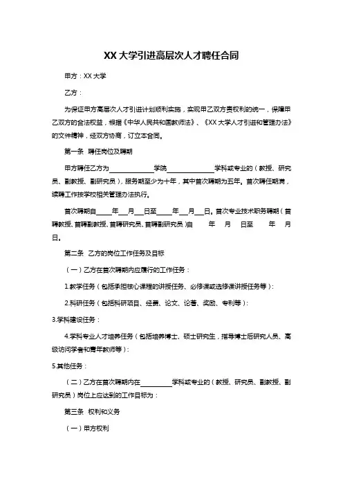 XX大学引进高层次人才聘任合同