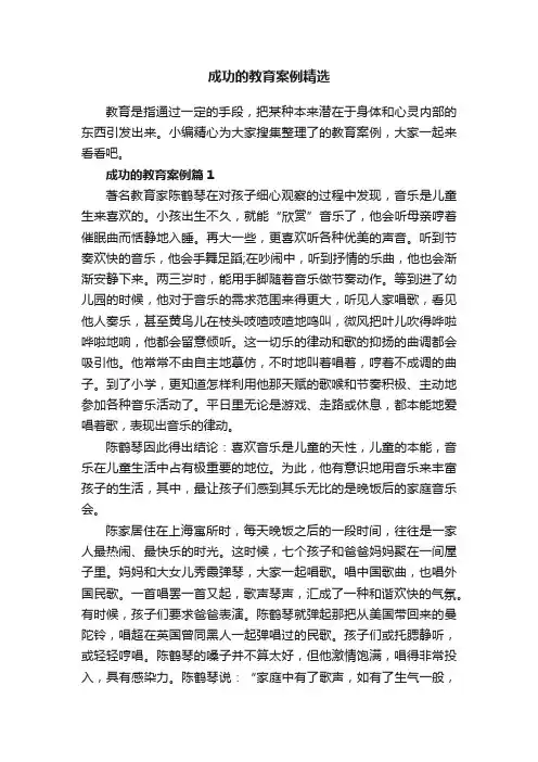 成功的教育案例精选