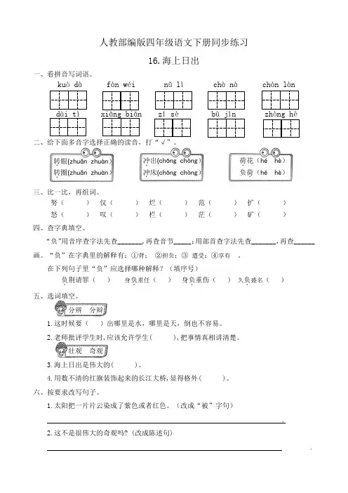 部编版小学语文四年级下册16《海上日出》课后试题(有答案)