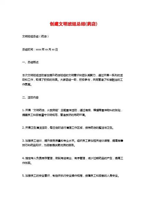 创建文明班组总结(药店)
