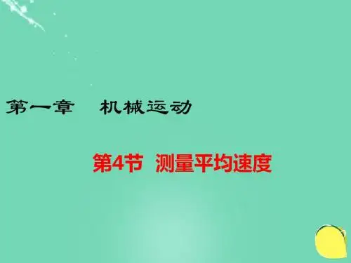 第四节测量平均速度