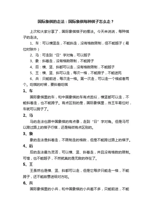 国际象棋的走法：国际象棋每种棋子怎么走？