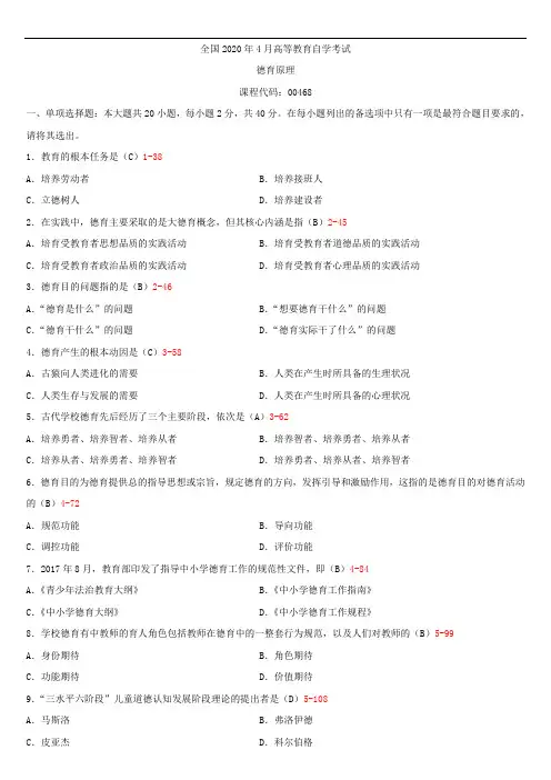 全国2020年04月自学考试00468德育原理试题答案